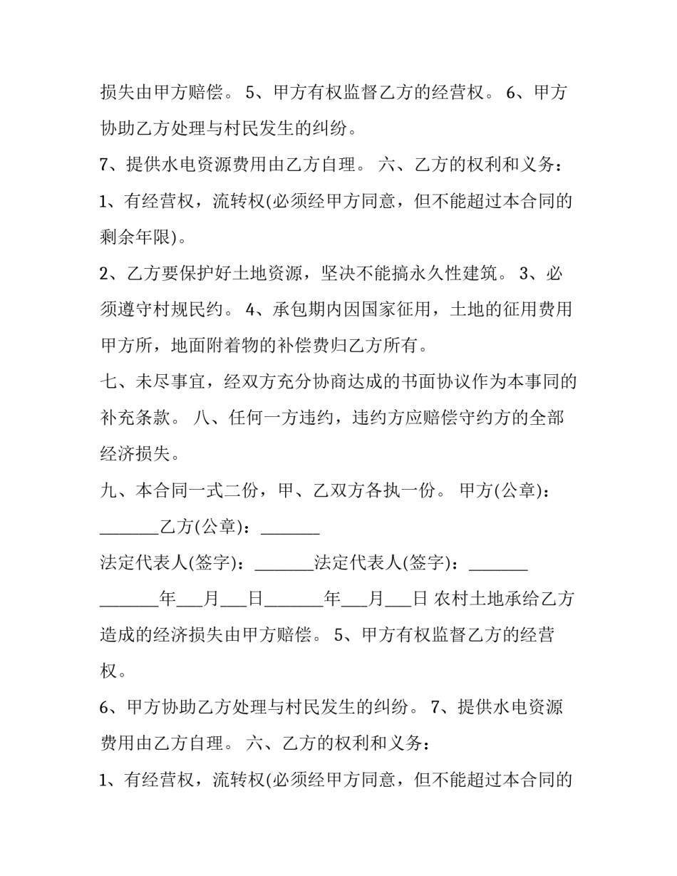 2023年农村土地承包合同书(二十二篇)_第2页