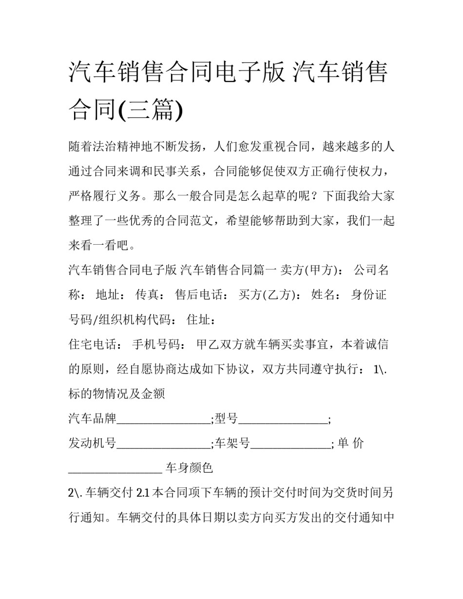 汽车销售合同电子版 汽车销售合同(三篇)_第1页