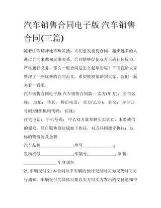 汽车销售合同电子版 汽车销售合同(三篇)