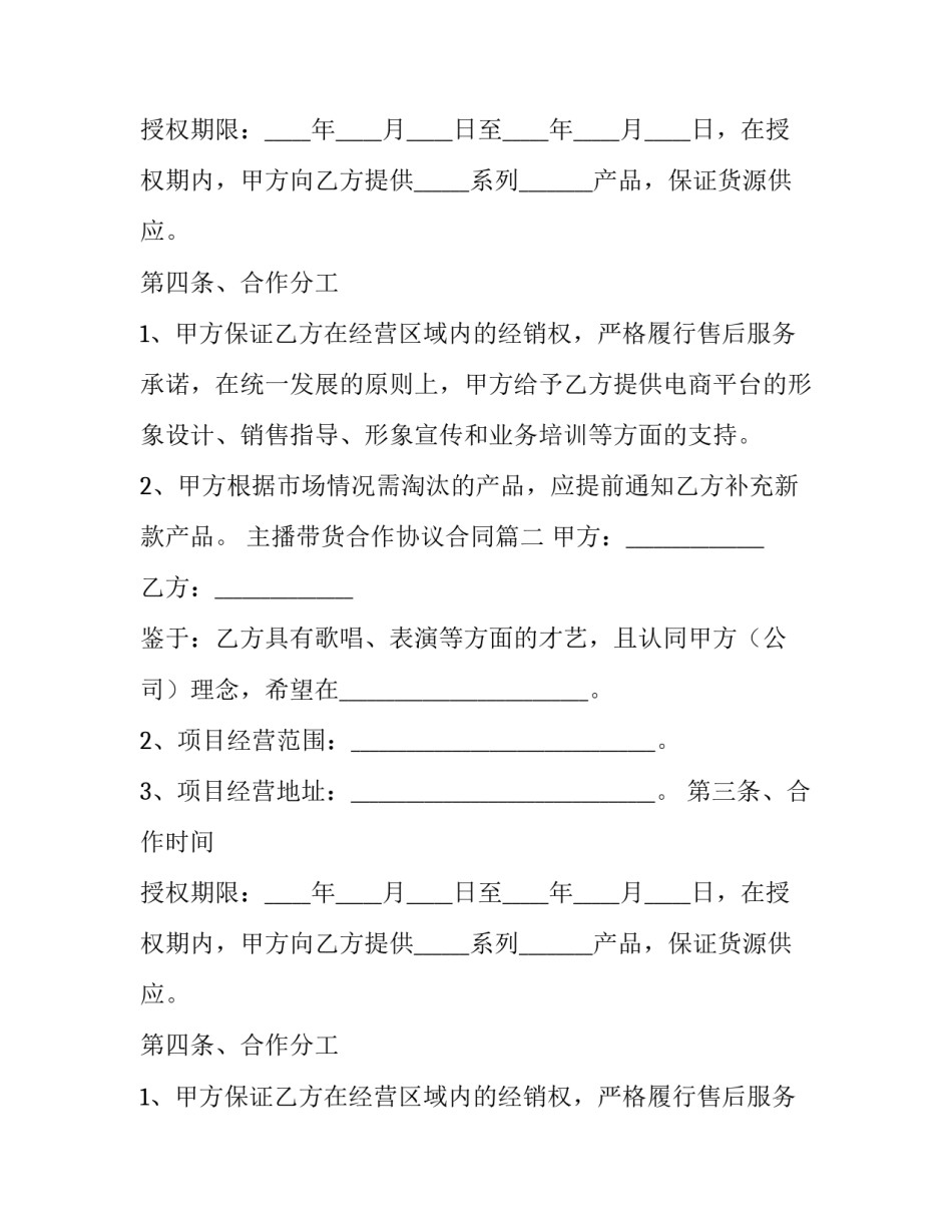 主播带货合作协议合同(九篇)_第2页