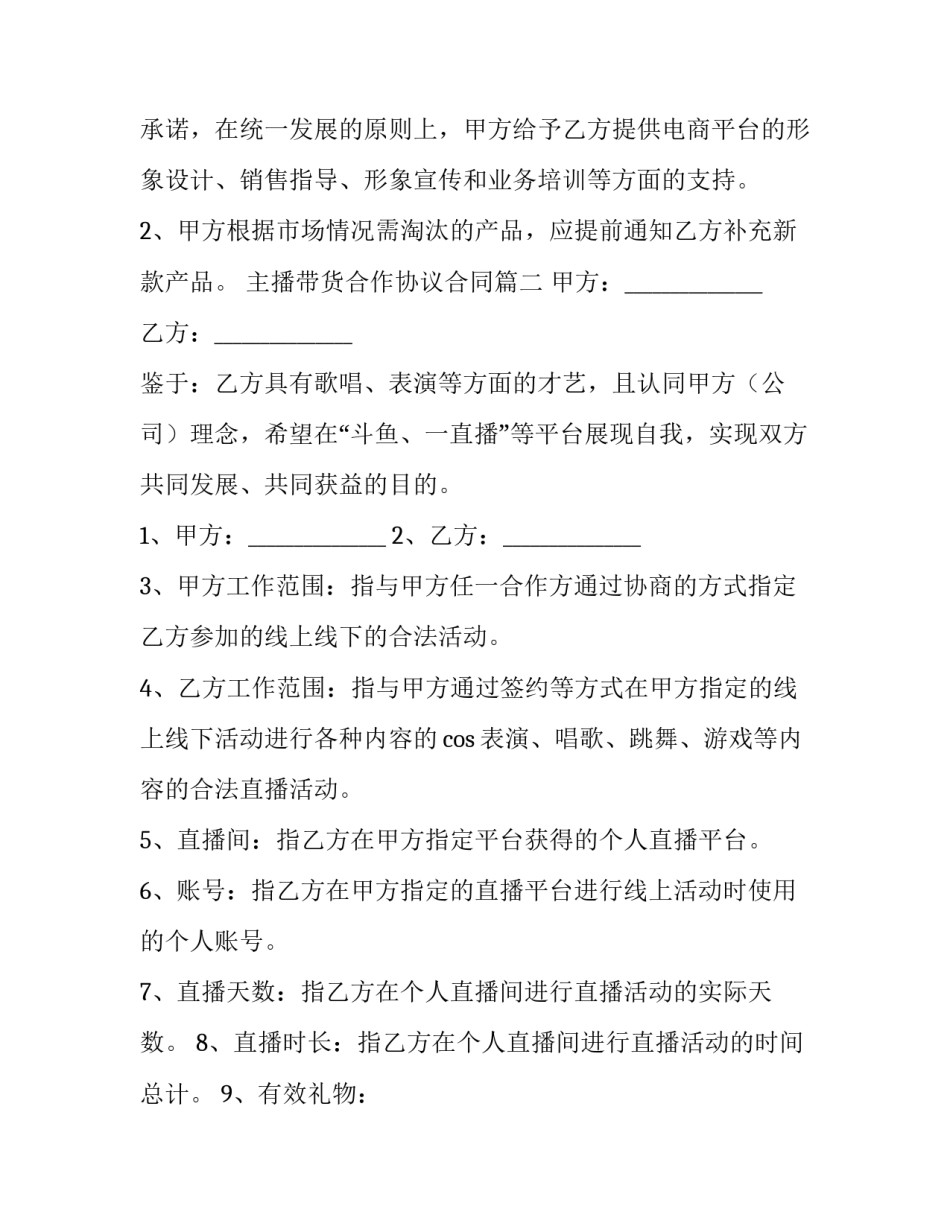 主播带货合作协议合同(九篇)_第3页