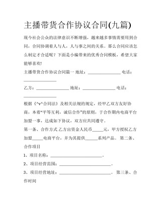 主播带货合作协议合同(九篇)