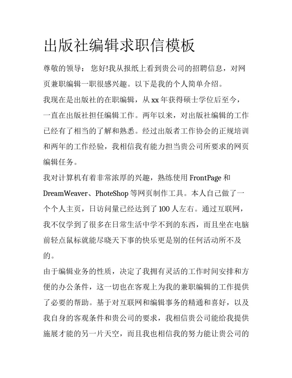 出版社编辑求职信模板_第1页