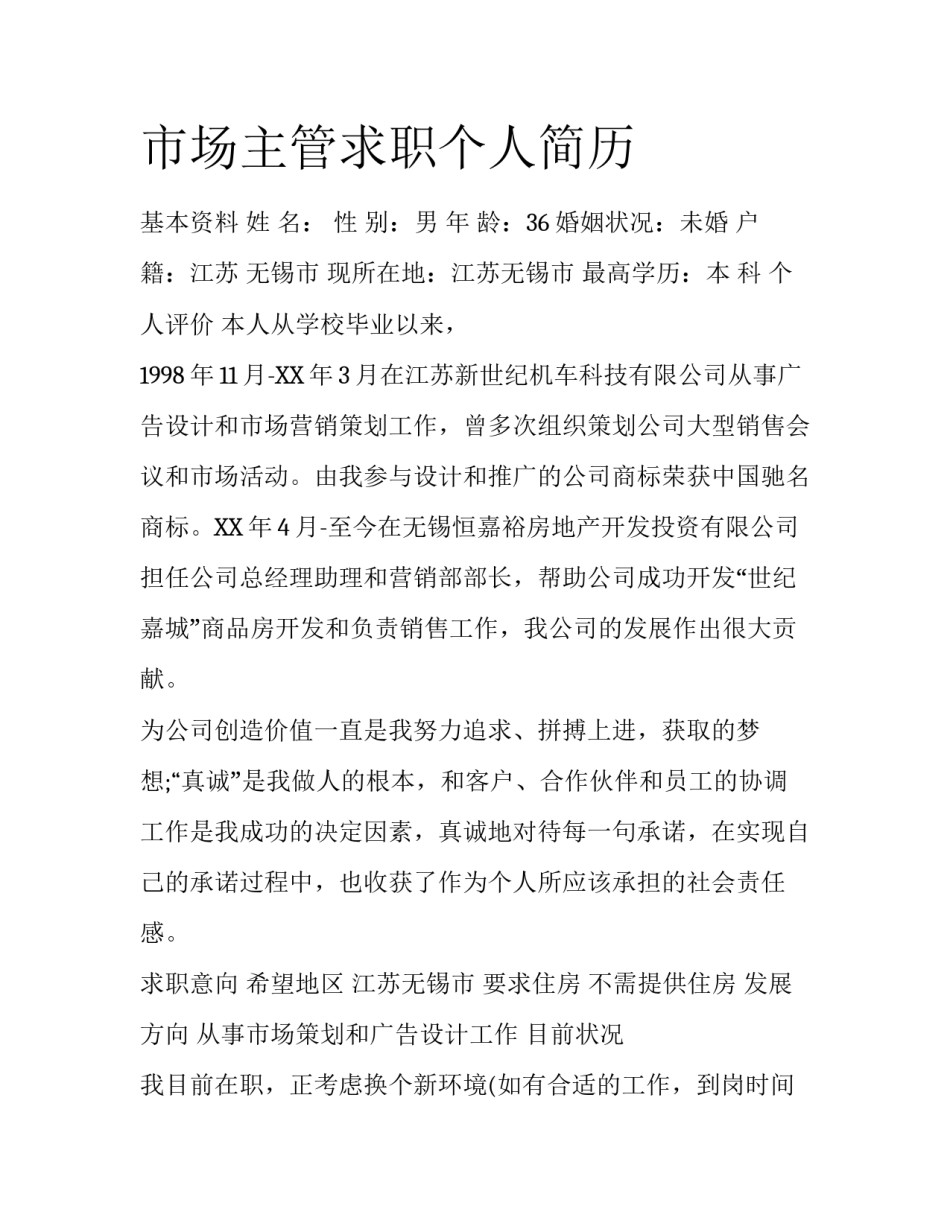 市场主管求职个人简历_第1页