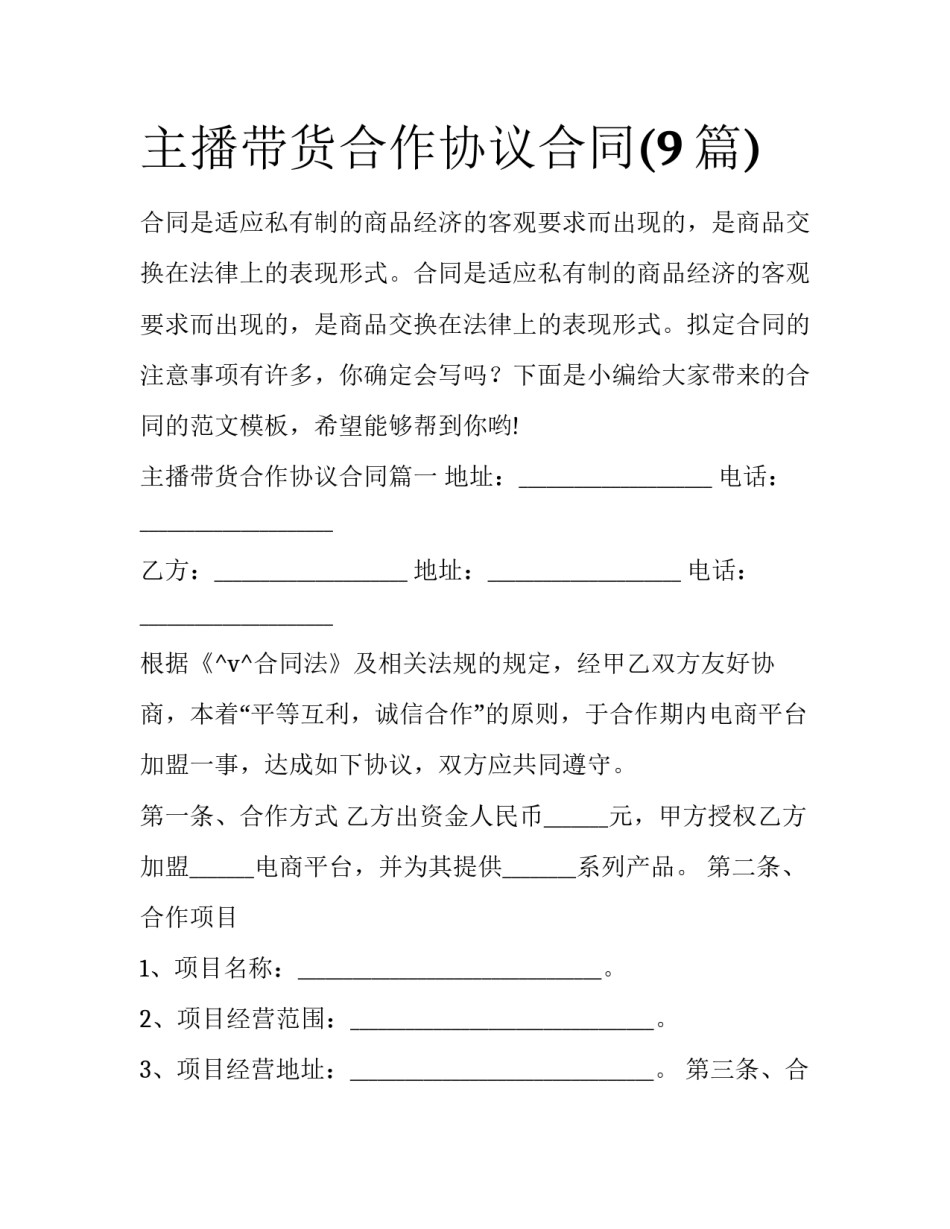 主播带货合作协议合同(9篇)_第1页