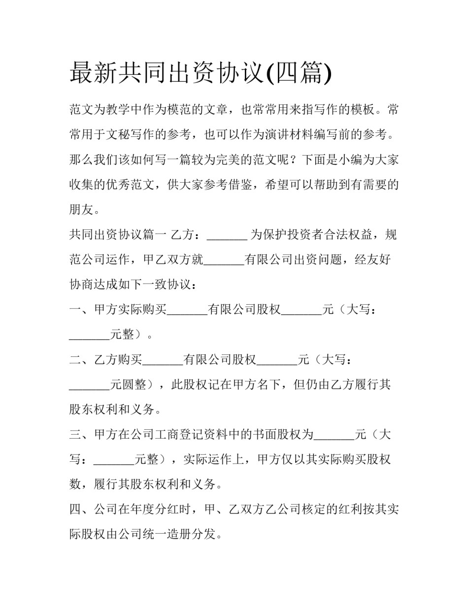 最新共同出资协议(四篇)_第1页