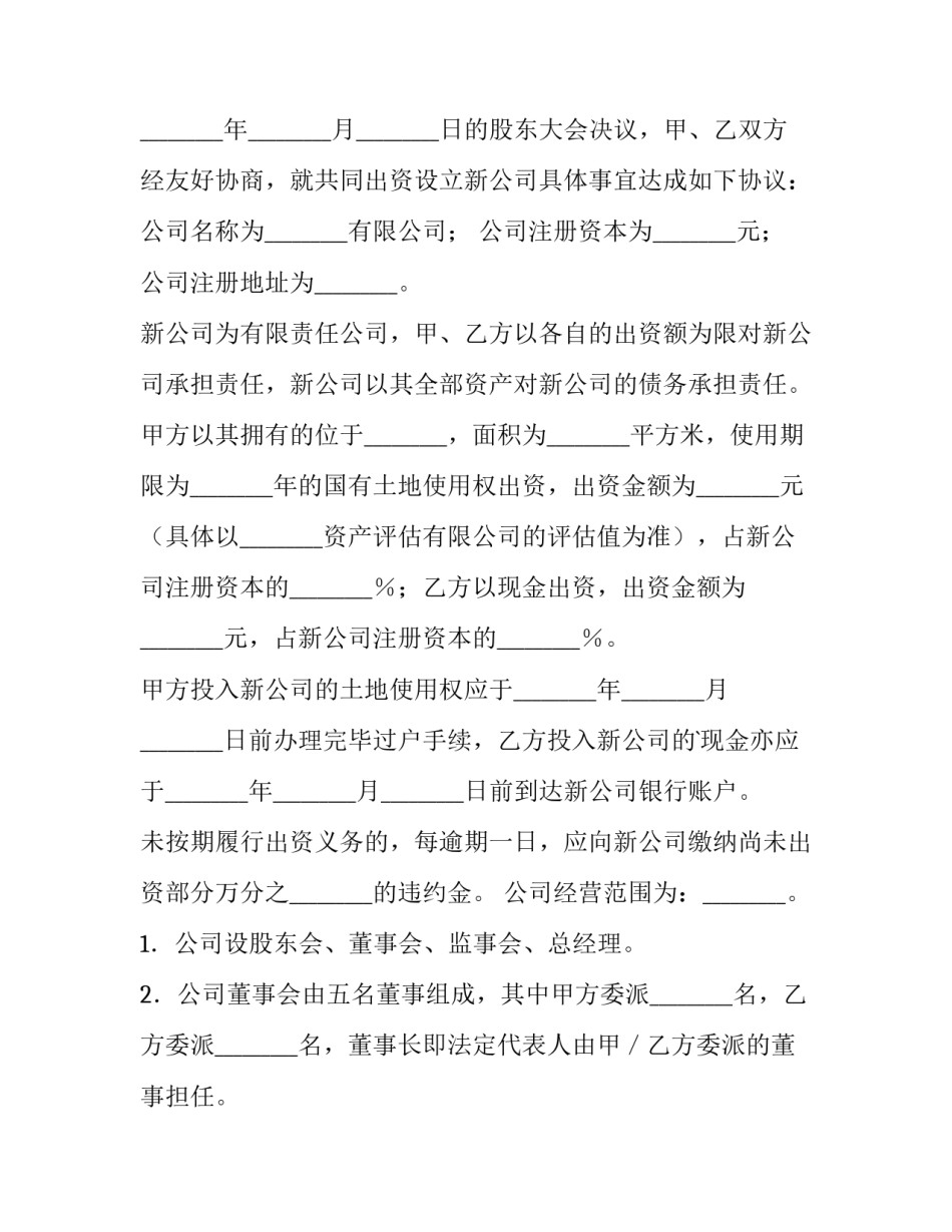 最新共同出资协议(四篇)_第3页