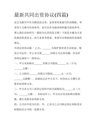 最新共同出资协议(四篇)