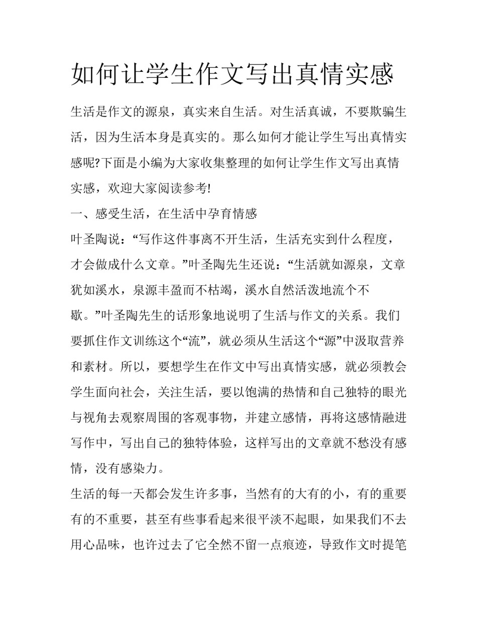 如何让学生作文写出真情实感_第1页