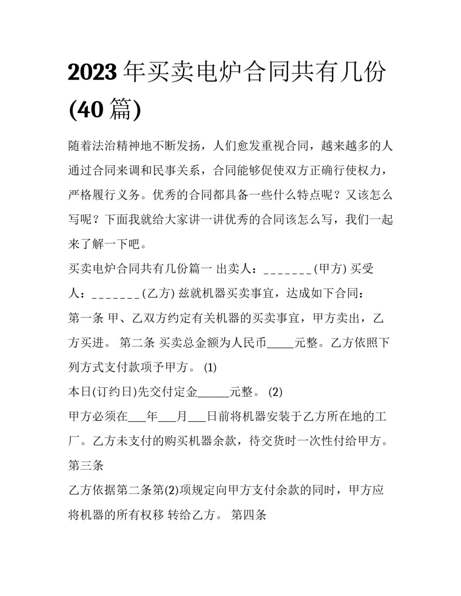 2023年买卖电炉合同共有几份(40篇)_第1页