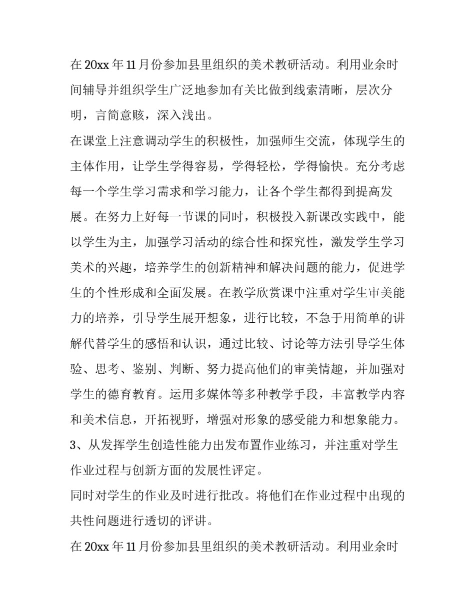 最新小学美术教师教育述职报告(三篇)_第2页