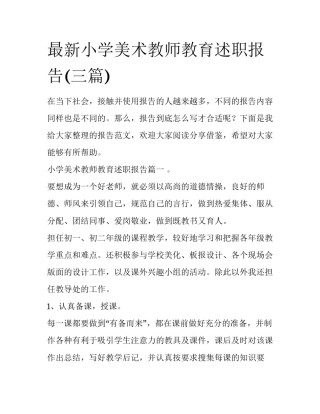 最新小学美术教师教育述职报告(三篇)