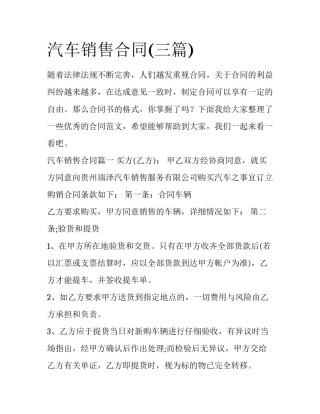 汽车销售合同(三篇)