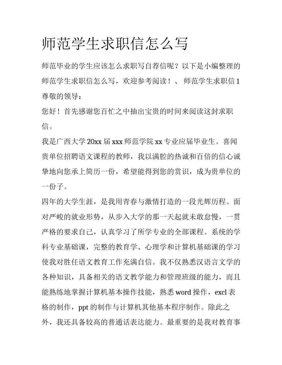 师范学生求职信怎么写_第1页