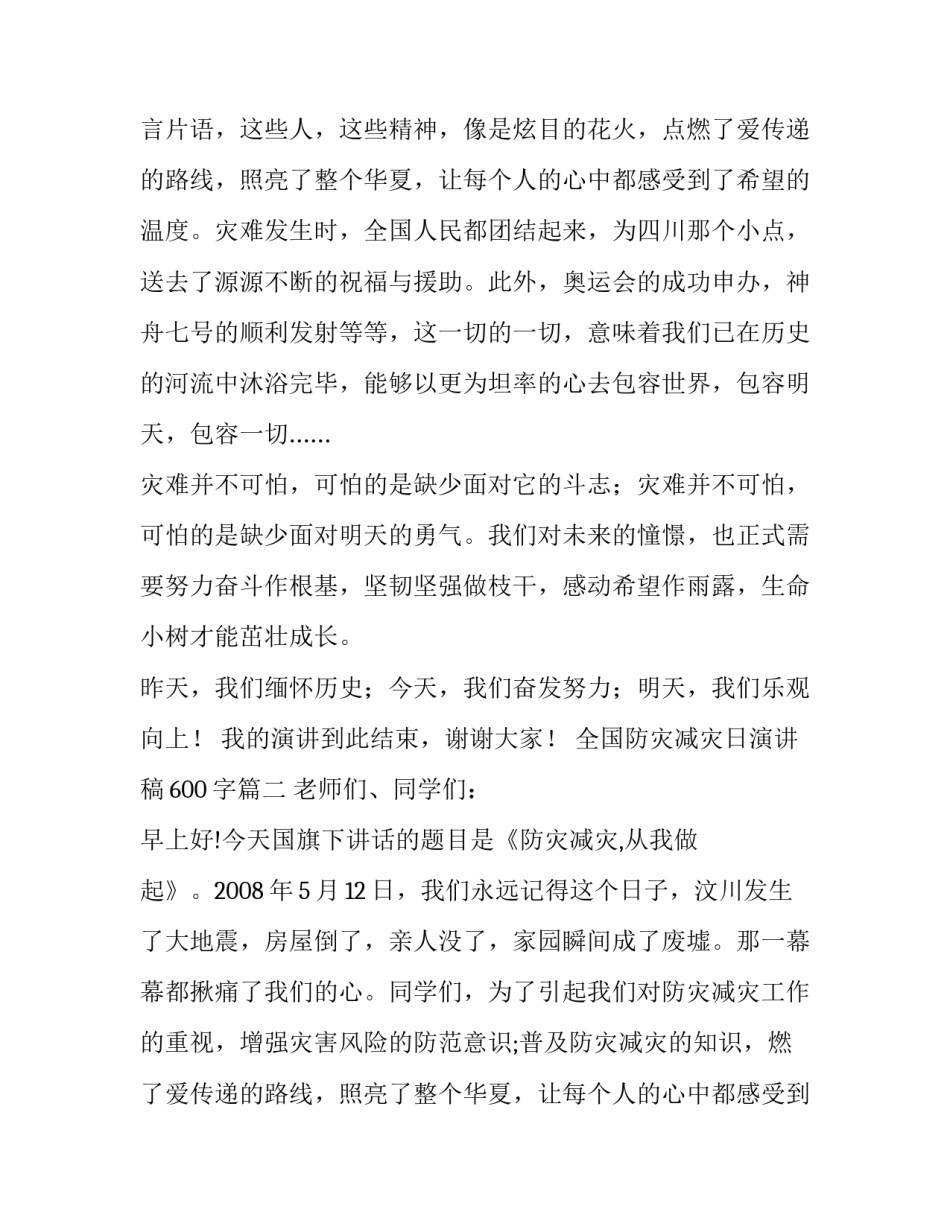 2023年全国防灾减灾日演讲稿600字(3篇)_第2页