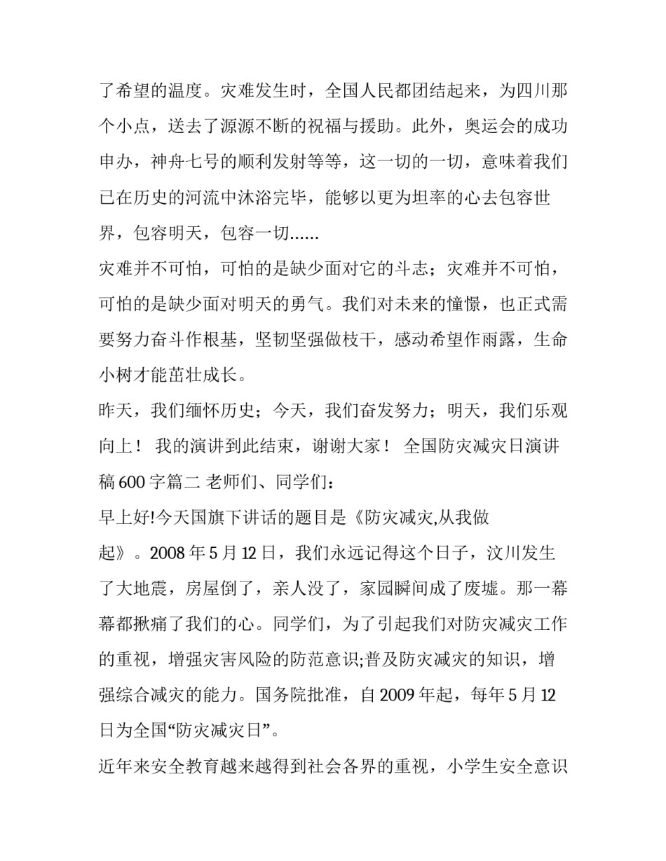 2023年全国防灾减灾日演讲稿600字(3篇)_第3页
