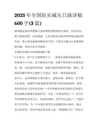 2023年全国防灾减灾日演讲稿600字(3篇)