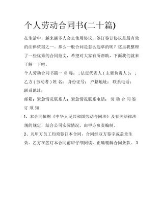 个人劳动合同书(二十篇)