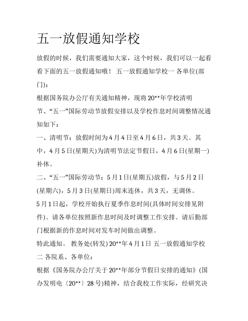 五一放假通知学校_第1页