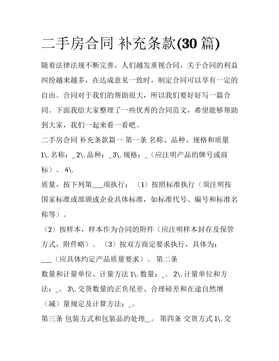 二手房合同 补充条款(30篇)_第1页