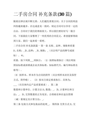 二手房合同 补充条款(30篇)