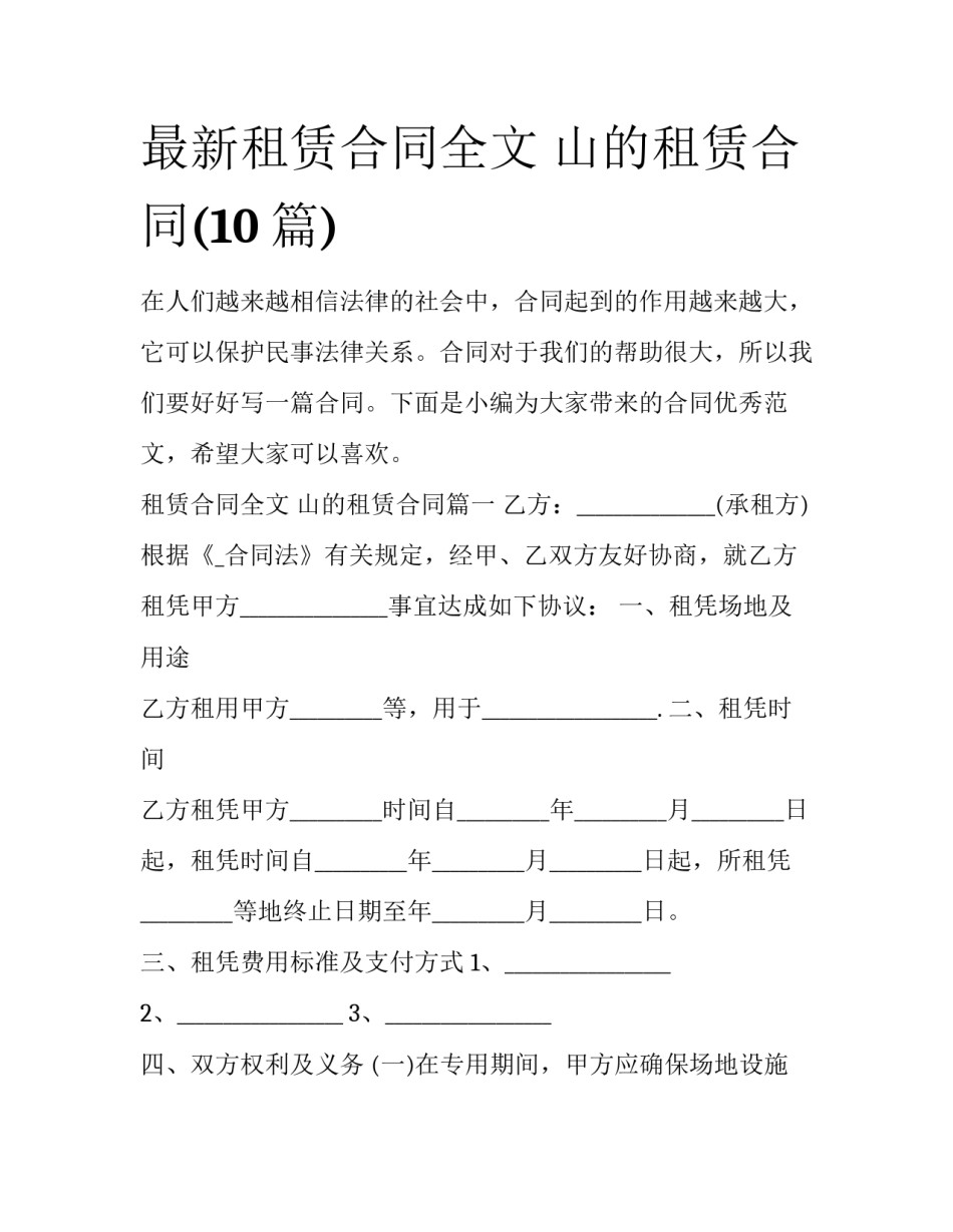 最新租赁合同全文 山的租赁合同(10篇)_第1页