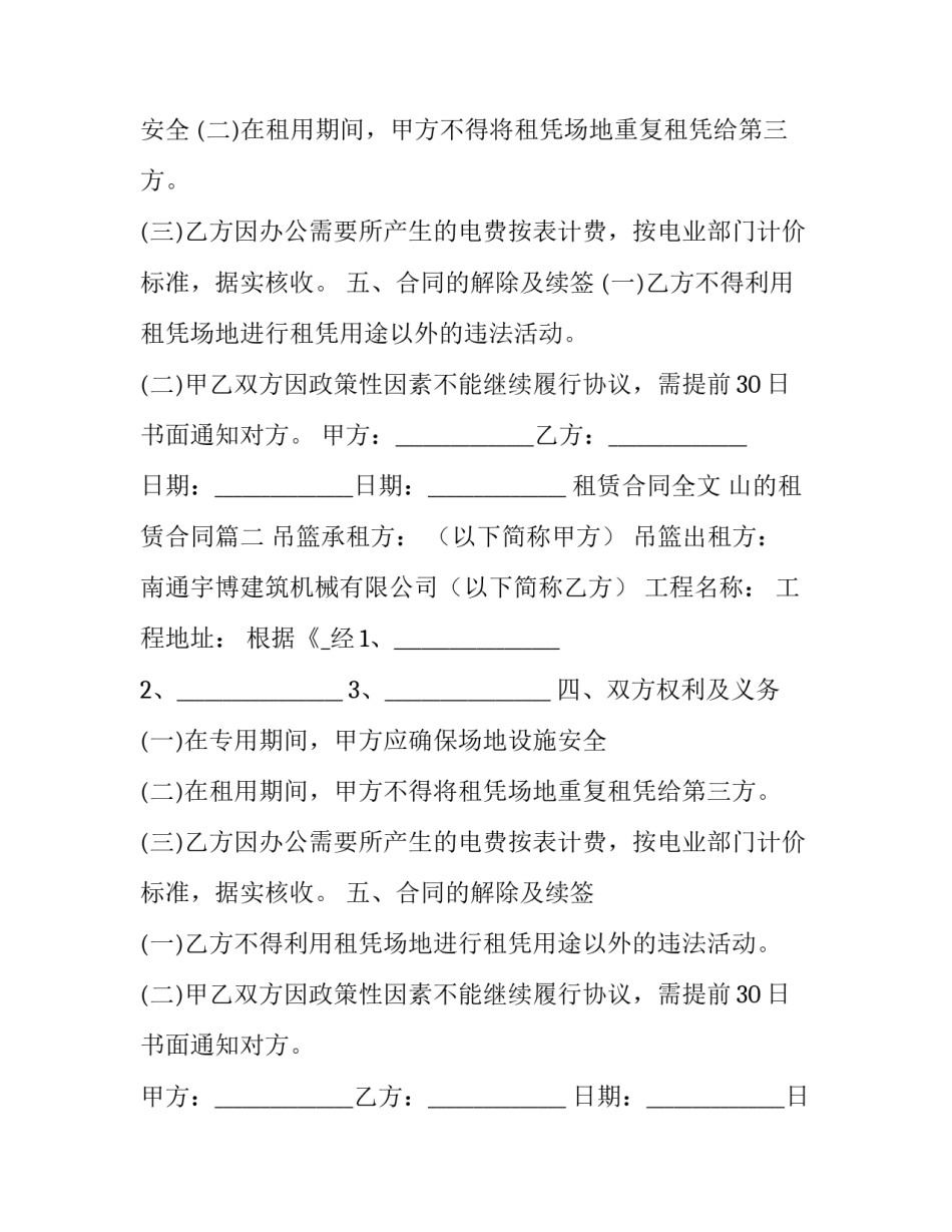 最新租赁合同全文 山的租赁合同(10篇)_第2页