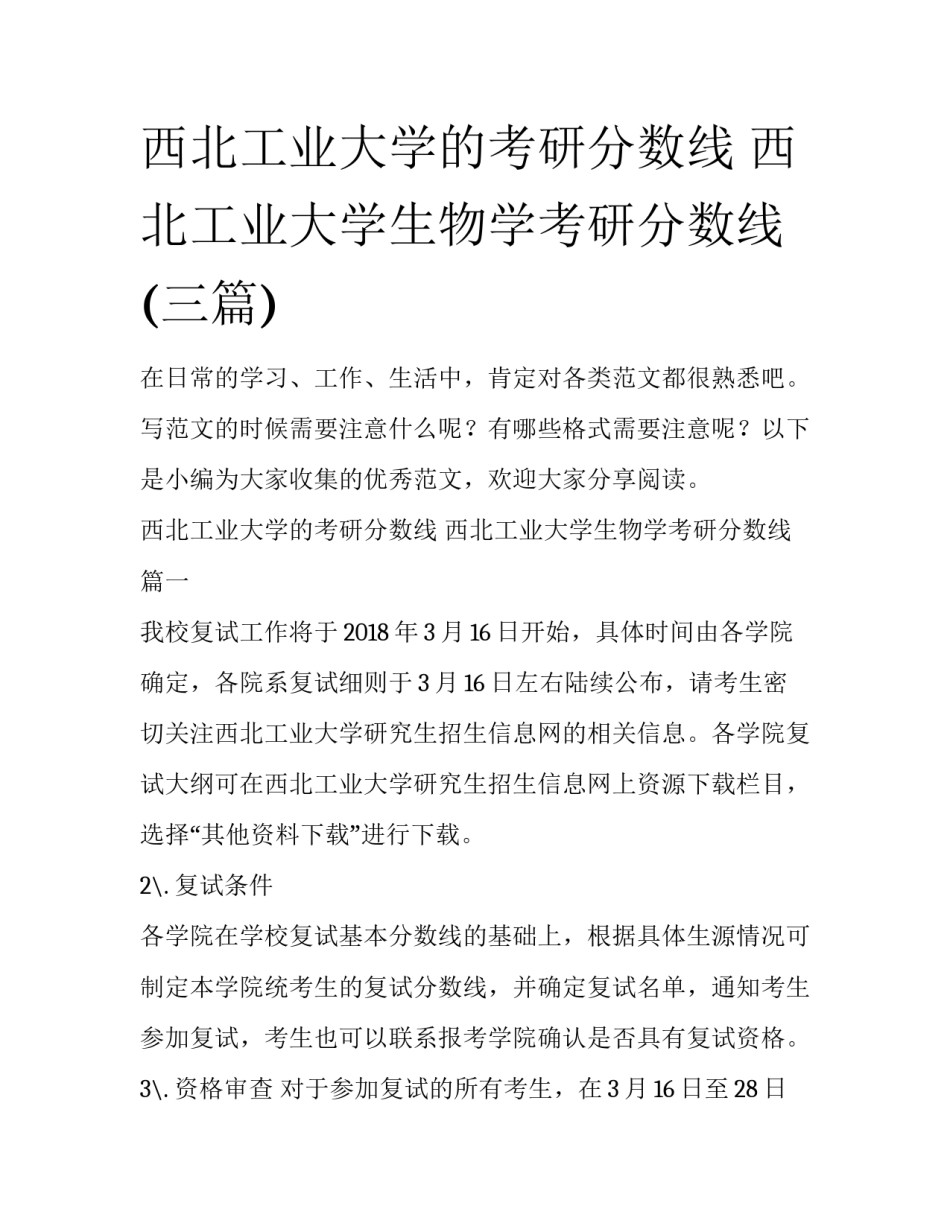 西北工业大学的考研分数线 西北工业大学生物学考研分数线(三篇)_第1页