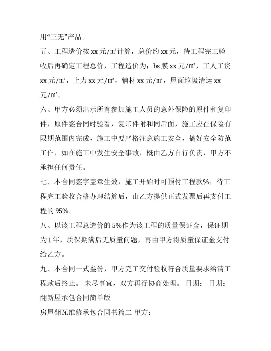 2023年翻新屋承包合同简单版 房屋翻瓦维修承包合同书优秀_第2页