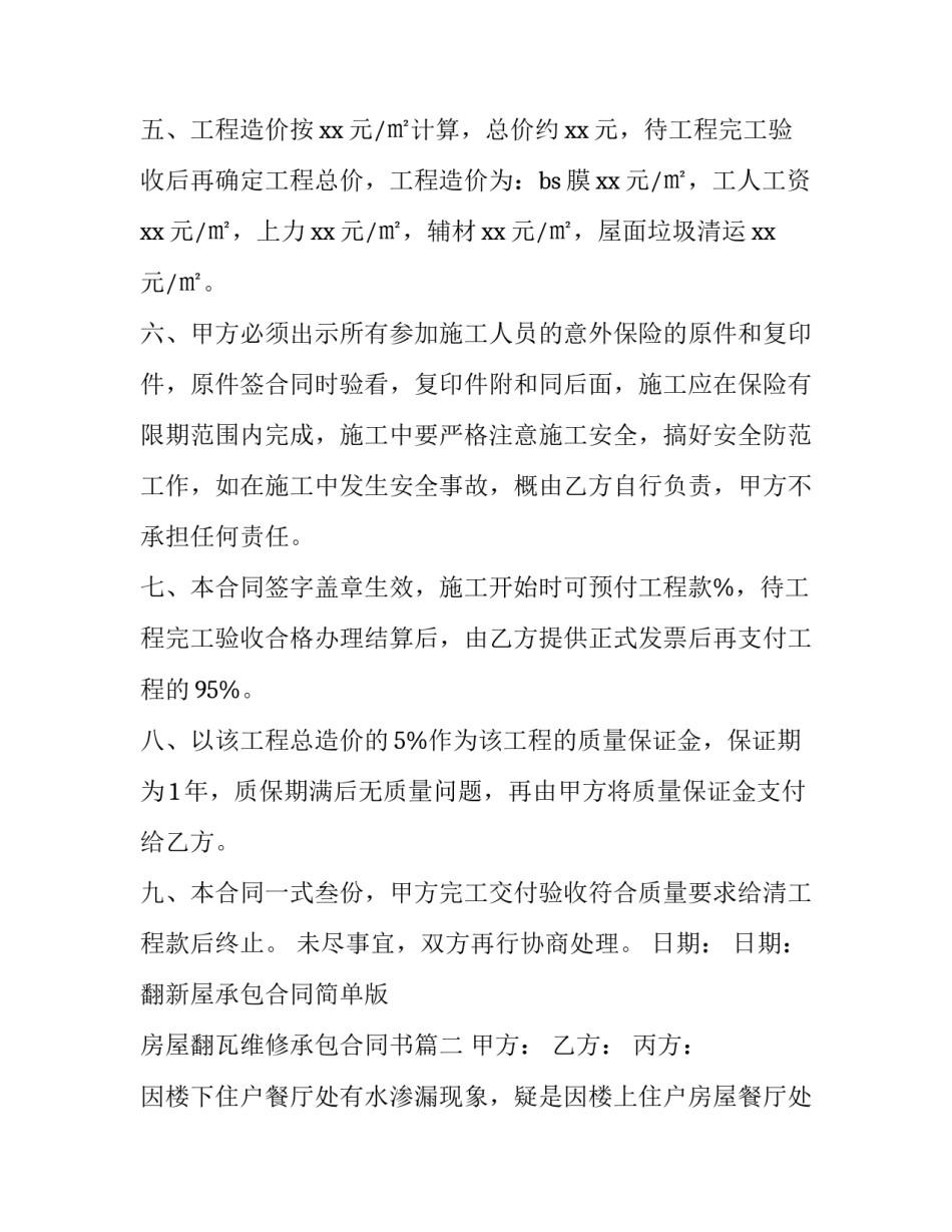 2023年翻新屋承包合同简单版 房屋翻瓦维修承包合同书优秀_第3页