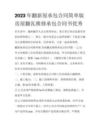 2023年翻新屋承包合同简单版 房屋翻瓦维修承包合同书优秀