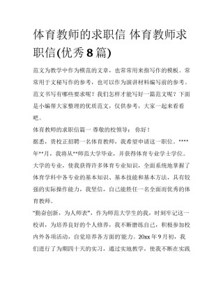 体育教师的求职信 体育教师求职信(优秀8篇)