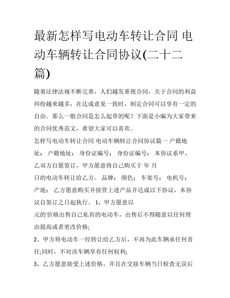 最新怎样写电动车转让合同 电动车辆转让合同协议(二十二篇)_第1页