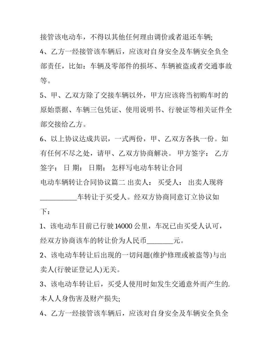 最新怎样写电动车转让合同 电动车辆转让合同协议(二十二篇)_第2页