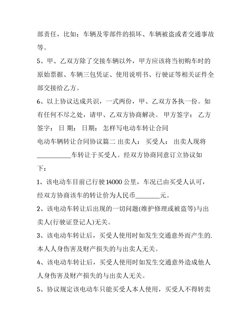 最新怎样写电动车转让合同 电动车辆转让合同协议(二十二篇)_第3页