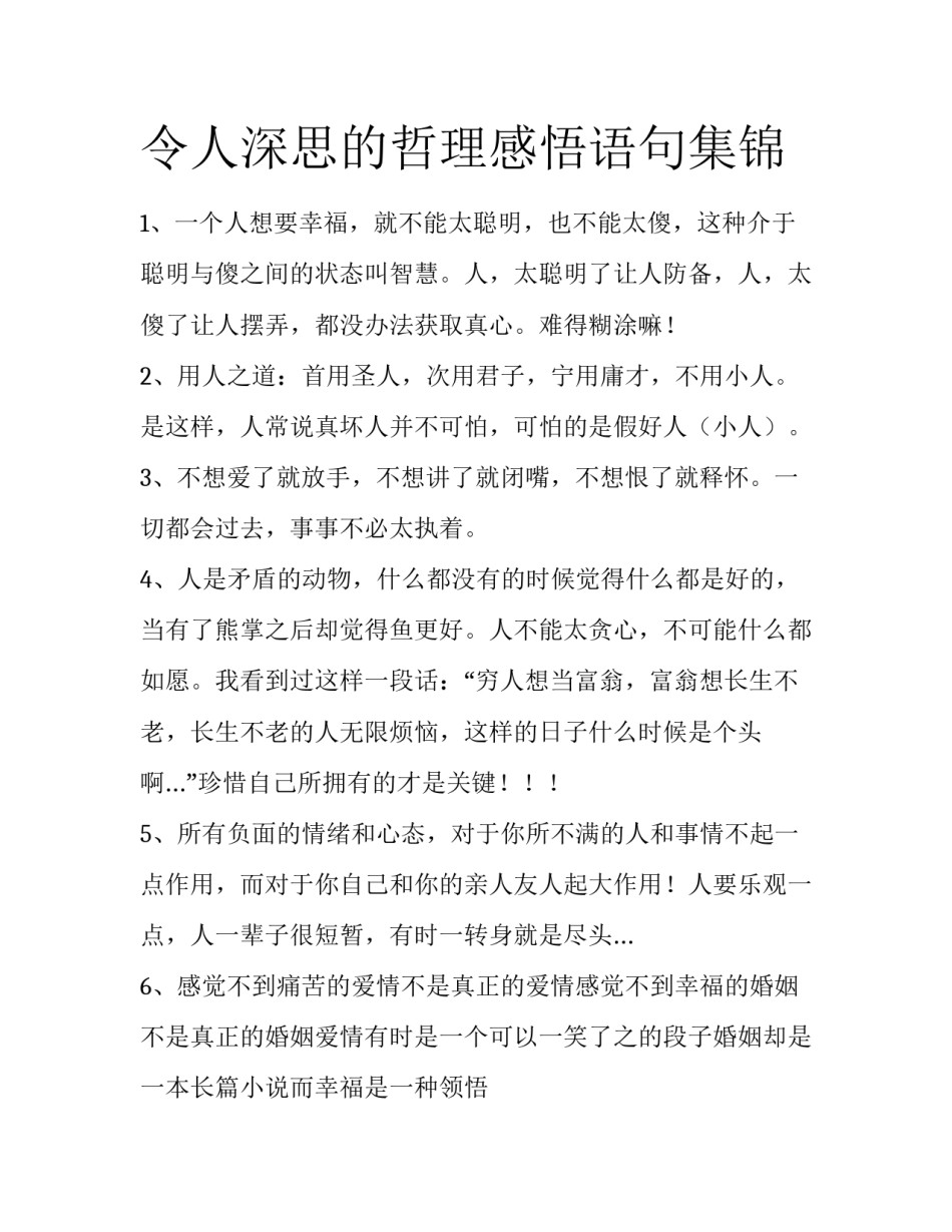 令人深思的哲理感悟语句集锦_第1页