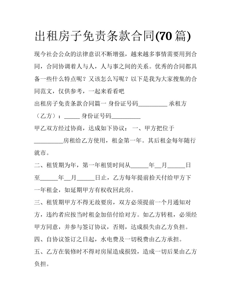 出租房子免责条款合同(70篇)_第1页