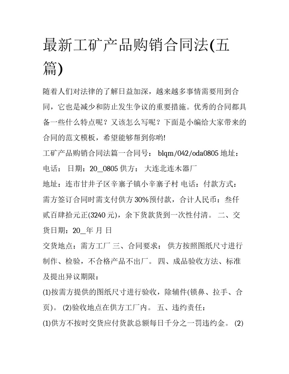 最新工矿产品购销合同法(五篇)_第1页
