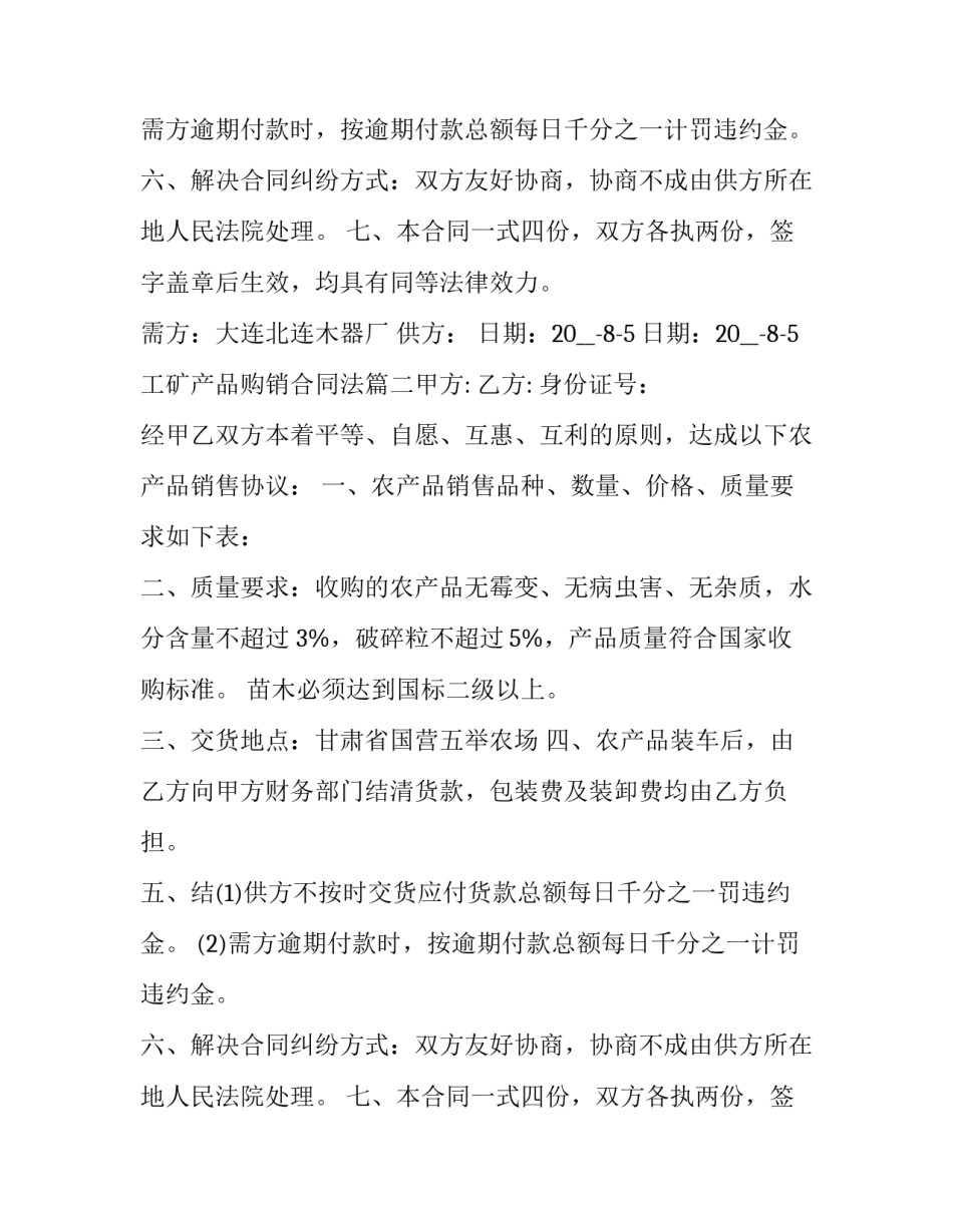 最新工矿产品购销合同法(五篇)_第2页