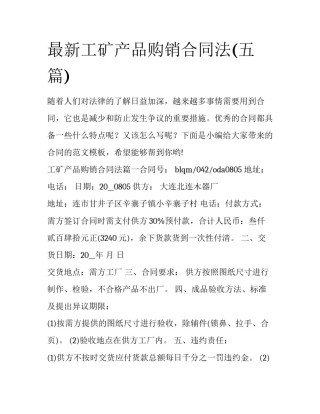 最新工矿产品购销合同法(五篇)