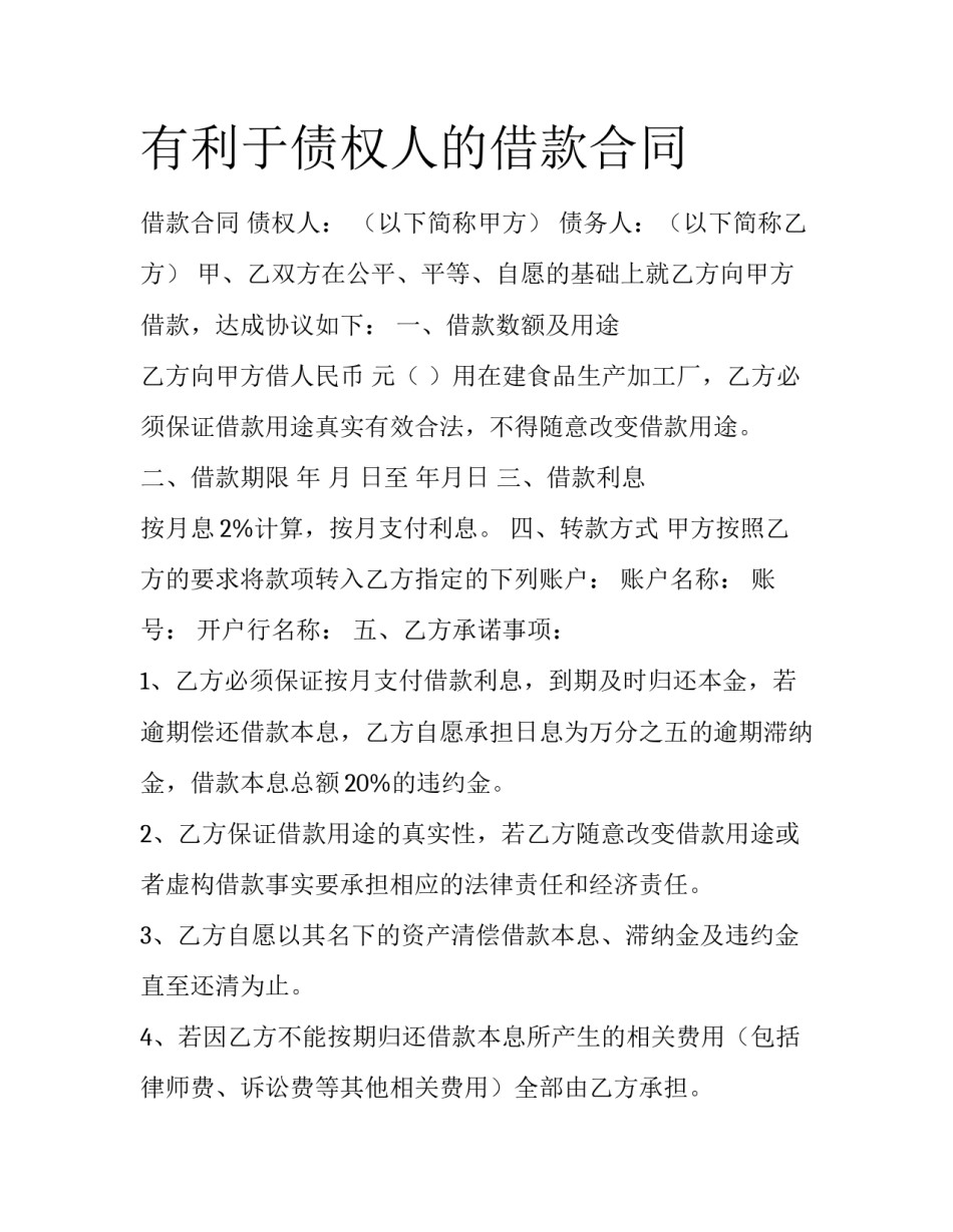 有利于债权人的借款合同_第1页