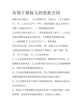 有利于债权人的借款合同