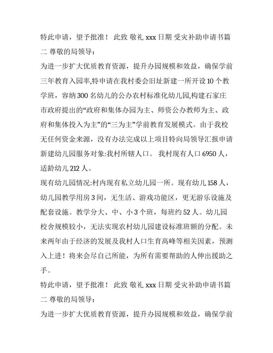 2023年受灾补助申请书(四篇)_第2页