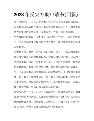 2023年受灾补助申请书(四篇)