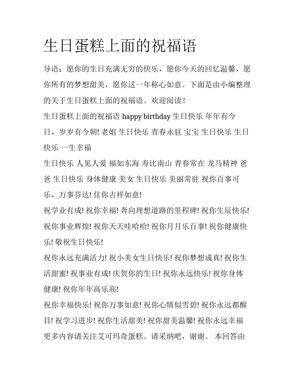 生日蛋糕上面的祝福语_第1页