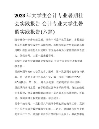 2023年大学生会计专业暑期社会实践报告 会计专业大学生暑假实践报告(六篇)