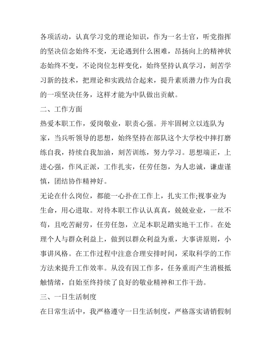 部队士官的述职报告 部队士官述职报告(精选11篇)_第2页