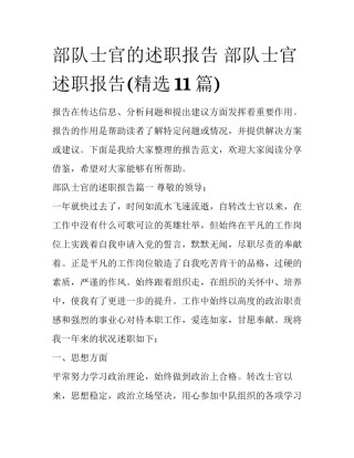 部队士官的述职报告 部队士官述职报告(精选11篇)