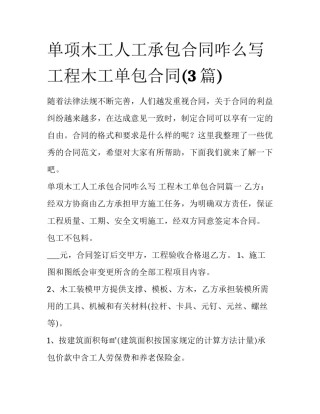单项木工人工承包合同咋么写 工程木工单包合同(3篇)