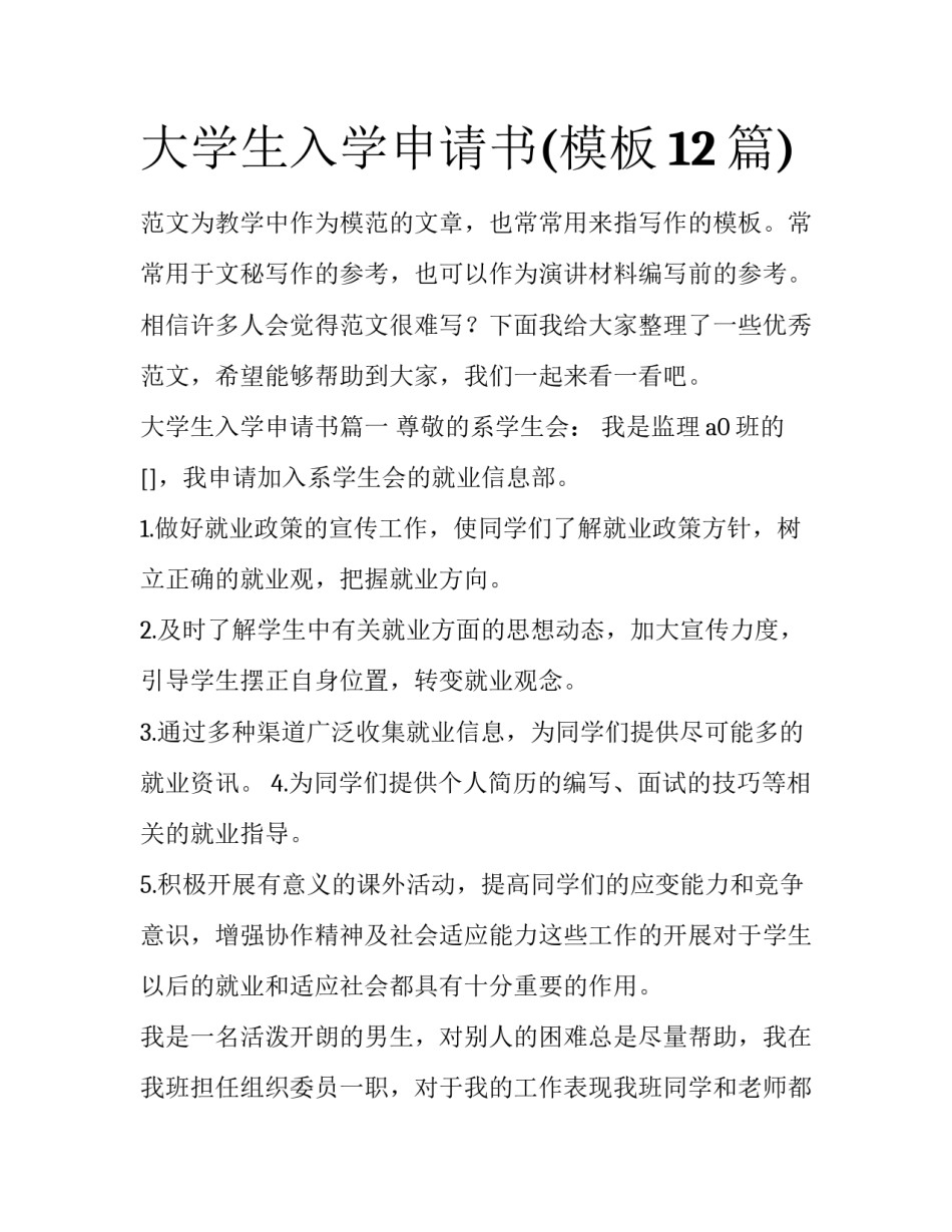 大学生入学申请书(模板12篇)_第1页